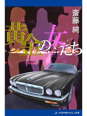 cover image of 黄金の女たち